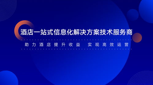 住哲云PMS 革新酒店管理的智能化解決方案