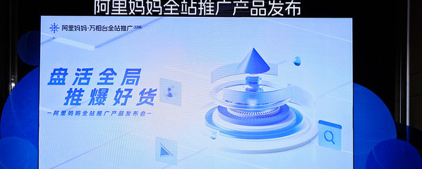 「阿里媽媽全站推廣」 引領商家生意增長的革命性新引擎